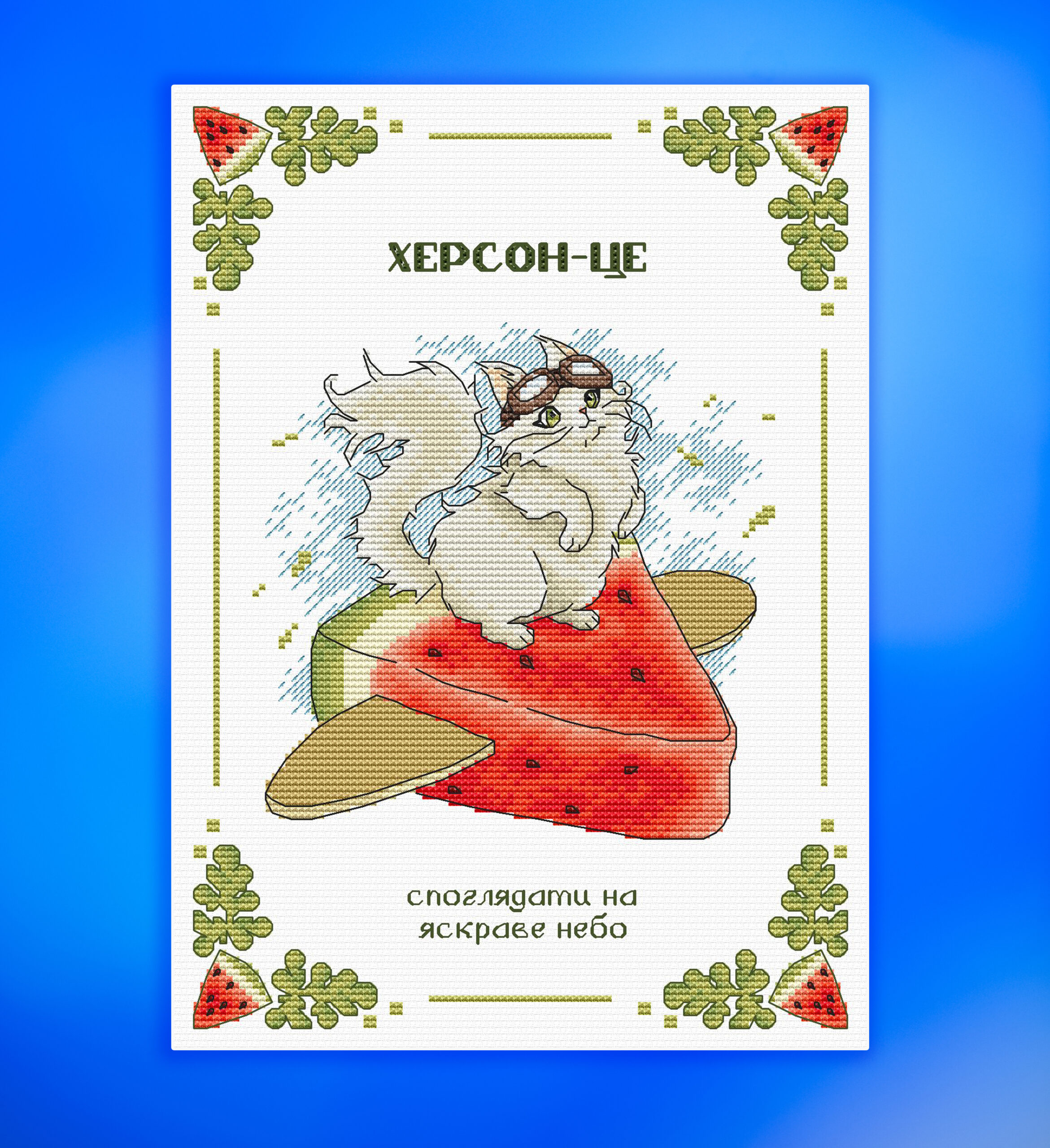 Херсон - це споглядати яскраве небо - Зображення 2